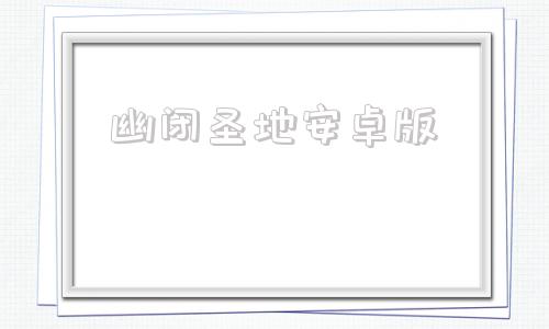 幽闭圣地安卓版奇异圣地安卓390
